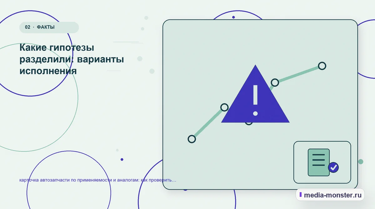 Проблема и точка потери. Какие гипотезы разделили: варианты исполнения: иллюстрация к статье «карточка автозапчасти по применяемости и аналогам: как проверить страницу, контент и маршрут…