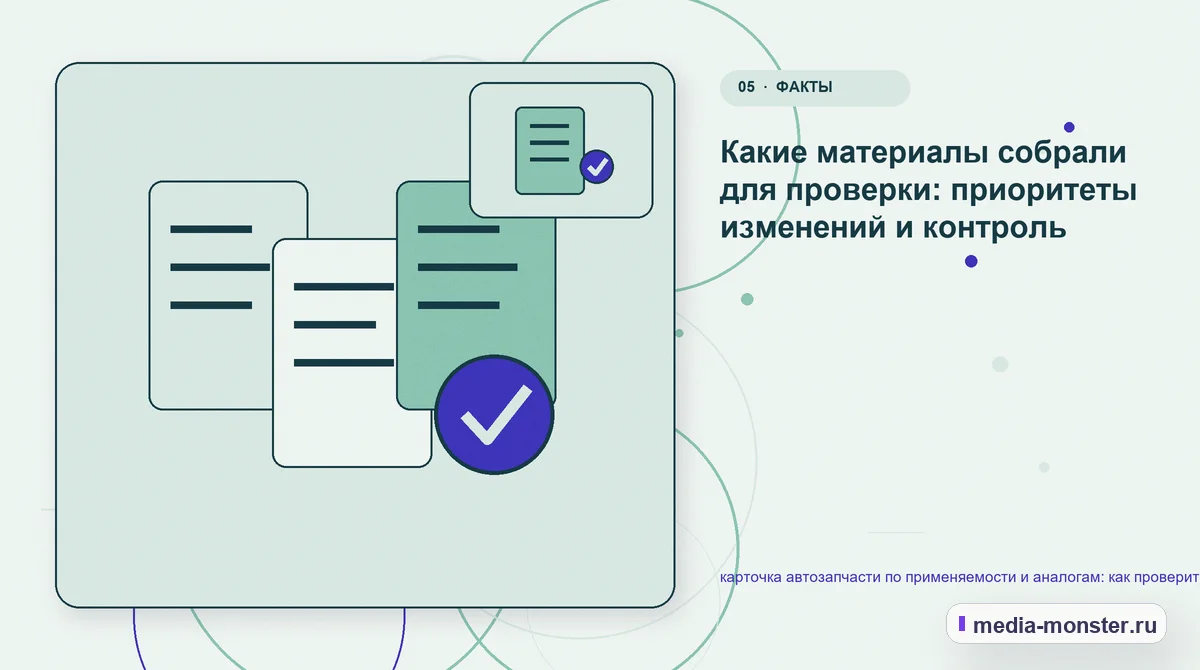 Данные и доказательства. Как разложить проблему на проверяемые шаги: иллюстрация к статье «Диагностика страницы про карточка автозапчасти по применяемости и аналогам: что мешает выбору и…