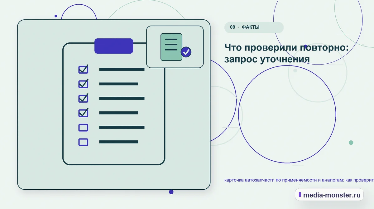 Контрольные показатели. Пять вопросов перед первой правкой: иллюстрация к статье «Диагностика страницы про карточка автозапчасти по применяемости и аналогам: что мешает выбору и заявке»