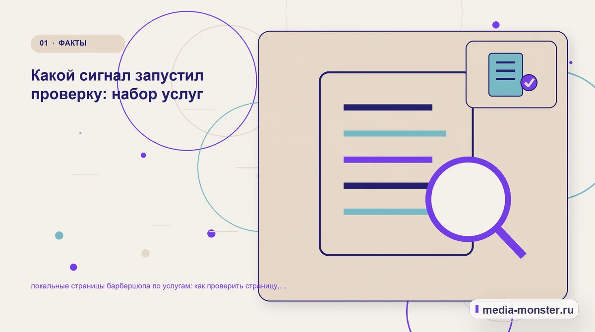 Ключевая тема материала. Какой сигнал запустил проверку: набор услуг: иллюстрация к статье «локальные страницы барбершопа по услугам: как проверить страницу, контент и маршрут обращения»