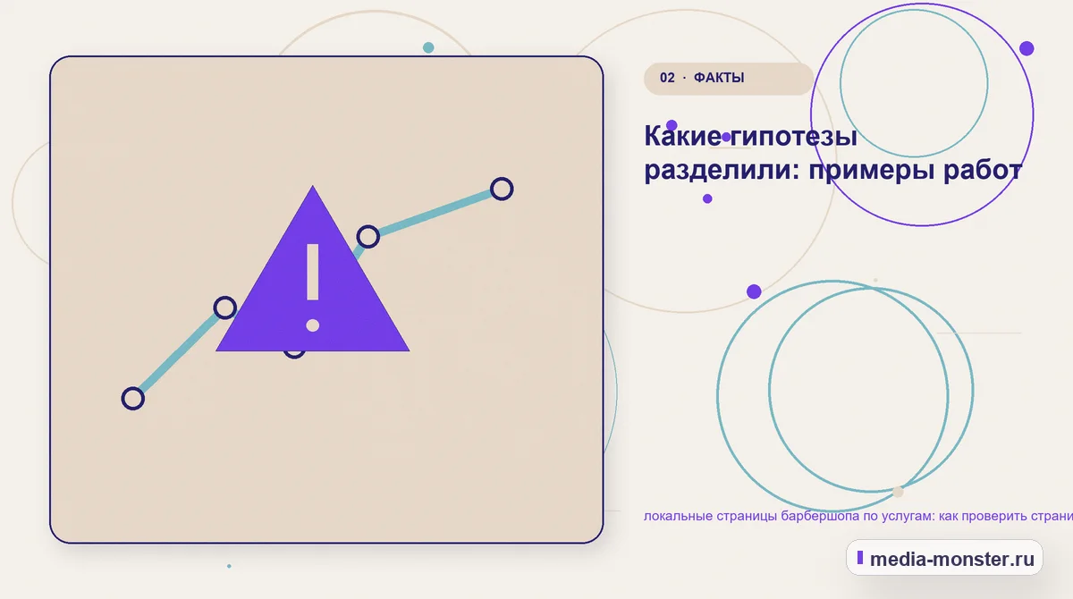 Проблема и точка потери. Какие гипотезы разделили: примеры работ: иллюстрация к статье «локальные страницы барбершопа по услугам: как проверить страницу, контент и маршрут обращения»