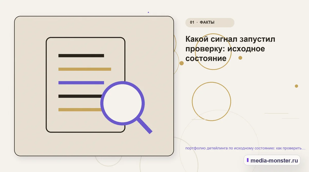 Ключевая тема материала. Какой сигнал запустил проверку: исходное состояние: иллюстрация к статье «портфолио детейлинга по исходному состоянию: как проверить страницу, контент и маршрут…