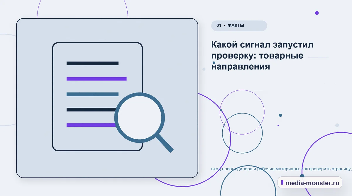 Изображение 1: Ключевая тема материала — вход нового дилера и рабочие материалы: как проверить страницу, контент и маршрут обращения | Media Monster Ключевая тема материала. Какой сигнал запустил проверку: товарные направления: иллюстрация к статье «вход нового дилера и рабочие материалы: как проверить страницу, контент и маршрут…