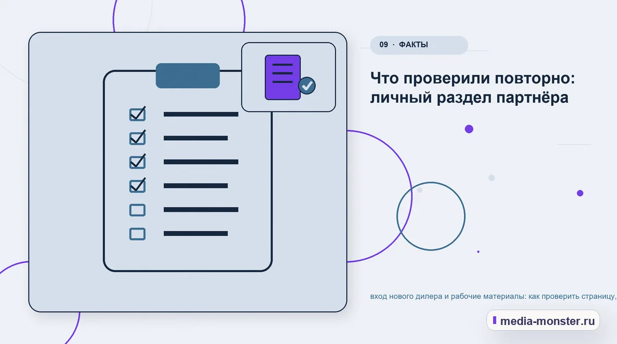 Изображение 9: Контрольные показатели — вход нового дилера и рабочие материалы: как проверить страницу, контент и маршрут обращения | Media Monster Контрольные показатели. Что проверили повторно: личный раздел партнёра: иллюстрация к статье «вход нового дилера и рабочие материалы: как проверить страницу, контент и маршрут обращения»