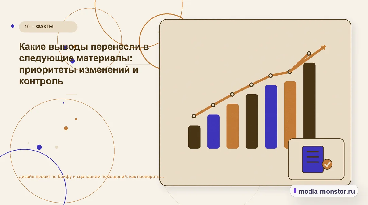Итог и следующий шаг. Как зафиксировать результат проверки: иллюстрация к статье «Диагностика страницы про дизайн-проект по брифу и сценариям помещений: что мешает выбору и заявке»