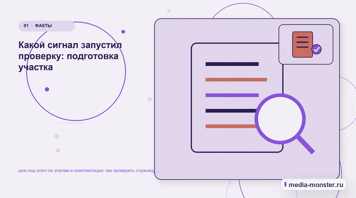 Изображение 1: Ключевая тема материала — Как проверить страницу про дом под ключ по этапам и комплектации: содержание, ограничения и форма | Media Monster Ключевая тема материала. С чего начать проверку страницы про строительный проект: иллюстрация к статье «Как проверить страницу про дом под ключ по этапам и комплектации: содержание,…