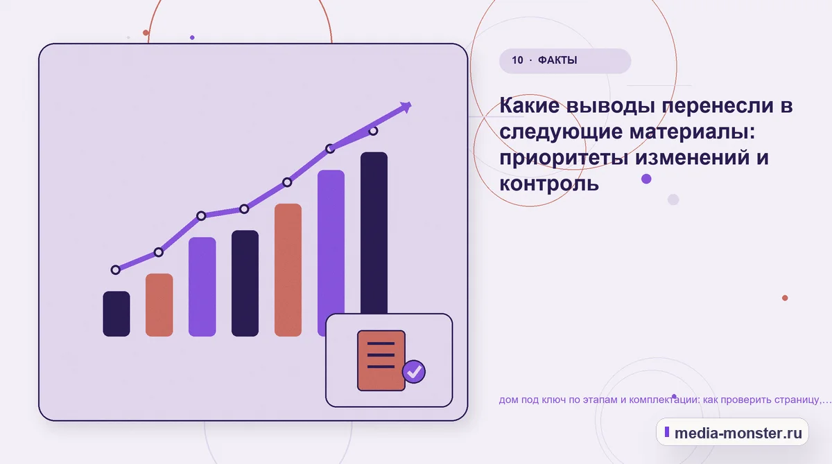 Изображение 10: Итог и следующий шаг — Как проверить страницу про дом под ключ по этапам и комплектации: содержание, ограничения и форма | Media Monster Итог и следующий шаг. Как зафиксировать результат проверки: иллюстрация к статье «Как проверить страницу про дом под ключ по этапам и комплектации: содержание, ограничения и форма»