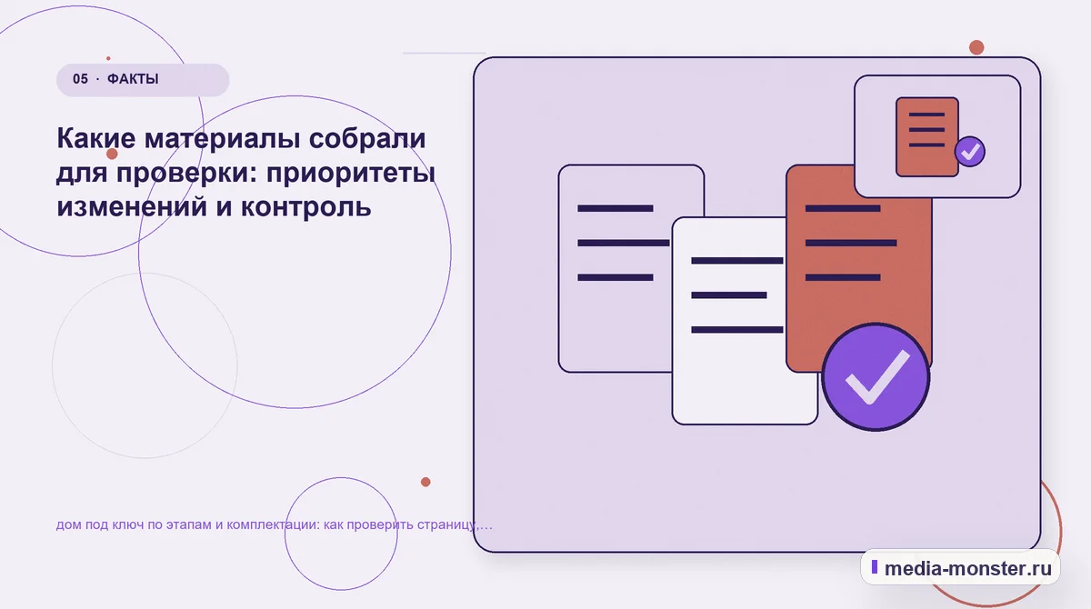 Изображение 5: Данные и доказательства — Как проверить страницу про дом под ключ по этапам и комплектации: содержание, ограничения и форма | Media Monster Данные и доказательства. Как разложить проблему на проверяемые шаги: иллюстрация к статье «Как проверить страницу про дом под ключ по этапам и комплектации: содержание, ограничения и форма»