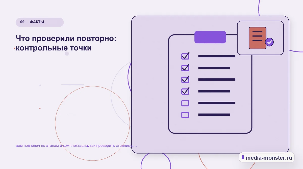 Контрольные показатели. Пять вопросов перед первой правкой: иллюстрация к статье «Как проверить страницу про дом под ключ по этапам и комплектации: содержание, ограничения и форма»