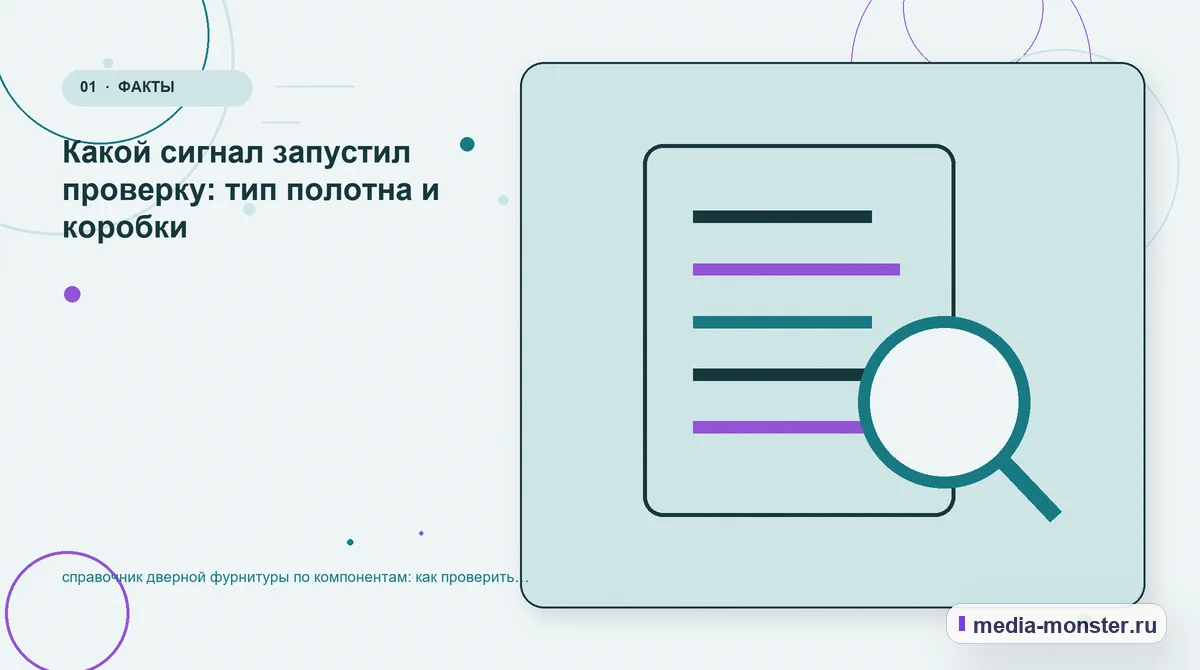 Ключевая тема материала. Какой сигнал запустил проверку: тип полотна и коробки: иллюстрация к статье «справочник дверной фурнитуры по компонентам: как проверить страницу, контент и маршрут…