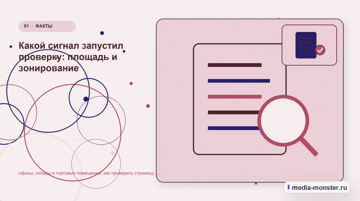 Ключевая тема материала. Какой сигнал запустил проверку: площадь и зонирование: иллюстрация к статье «офисы, склады и торговые помещения: как проверить страницу, контент и маршрут обращения»