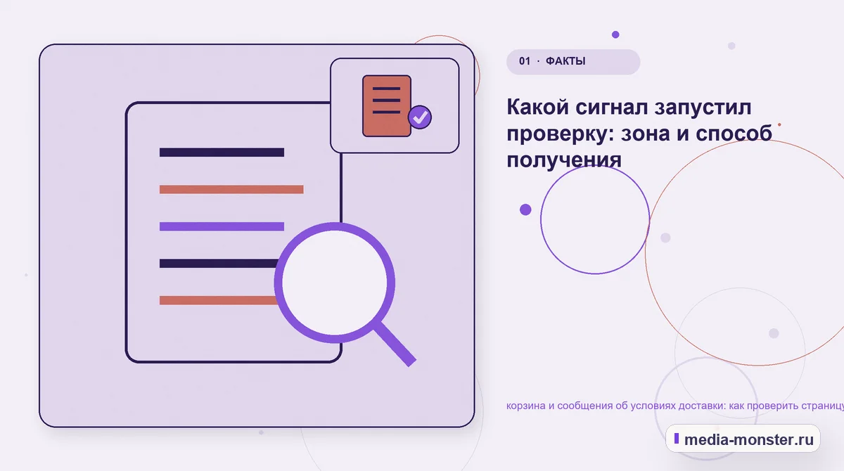 Изображение 1: Ключевая тема материала — Как проверить страницу про корзина и сообщения об условиях доставки: содержание, ограничения и форма | Media Monster Ключевая тема материала. С чего начать проверку страницы про доставку интернет-магазина: иллюстрация к статье «Как проверить страницу про корзина и сообщения об условиях доставки:…