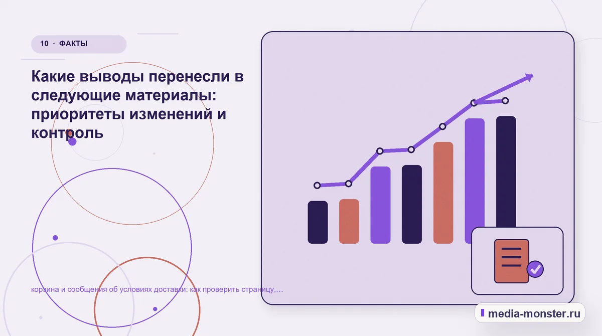 Изображение 10: Итог и следующий шаг — Как проверить страницу про корзина и сообщения об условиях доставки: содержание, ограничения и форма | Media Monster Итог и следующий шаг. Как зафиксировать результат проверки: иллюстрация к статье «Как проверить страницу про корзина и сообщения об условиях доставки: содержание, ограничения и форма»