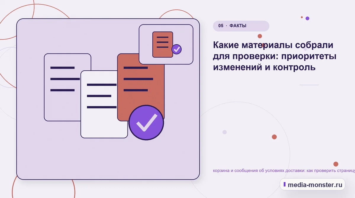 Изображение 5: Данные и доказательства — Как проверить страницу про корзина и сообщения об условиях доставки: содержание, ограничения и форма | Media Monster Данные и доказательства. Как разложить проблему на проверяемые шаги: иллюстрация к статье «Как проверить страницу про корзина и сообщения об условиях доставки: содержание, ограничения и…
