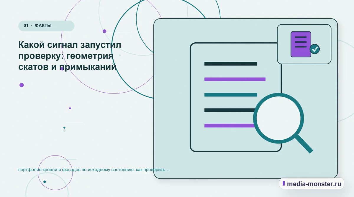 Изображение 1: Ключевая тема материала — Как проверить страницу про портфолио кровли и фасадов по исходному состоянию: содержание, ограничения и форма | Media Monster Ключевая тема материала. С чего начать проверку страницы про строительный проект: иллюстрация к статье «Как проверить страницу про портфолио кровли и фасадов по исходному состоянию:…