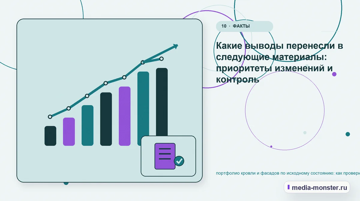 Изображение 10: Итог и следующий шаг — Как проверить страницу про портфолио кровли и фасадов по исходному состоянию: содержание, ограничения и форма | Media Monster Итог и следующий шаг. Как зафиксировать результат проверки: иллюстрация к статье «Как проверить страницу про портфолио кровли и фасадов по исходному состоянию: содержание, ограничения и…