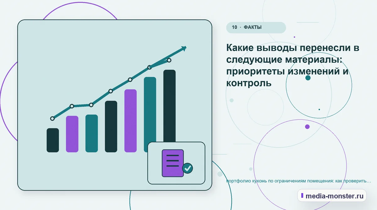 Изображение 10: Итог и следующий шаг — портфолио кухонь по ограничениям помещения: как проверить страницу, контент и маршрут обращения | Media Monster Итог и следующий шаг. Какие выводы перенесли в следующие материалы: приоритеты изменений и контроль: иллюстрация к статье «портфолио кухонь по ограничениям помещения: как проверить…