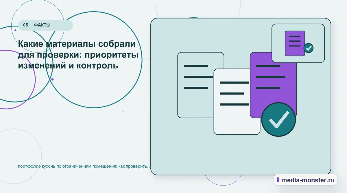 Изображение 5: Данные и доказательства — портфолио кухонь по ограничениям помещения: как проверить страницу, контент и маршрут обращения | Media Monster Данные и доказательства. Какие материалы собрали для проверки: приоритеты изменений и контроль: иллюстрация к статье «портфолио кухонь по ограничениям помещения: как проверить страницу,…