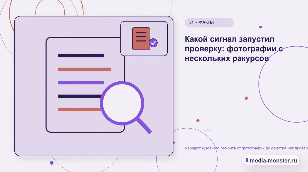 Ключевая тема материала. Какой сигнал запустил проверку: фотографии с нескольких ракурсов: иллюстрация к статье «маршрут кузовного ремонта от фотографий до осмотра: как проверить страницу,…