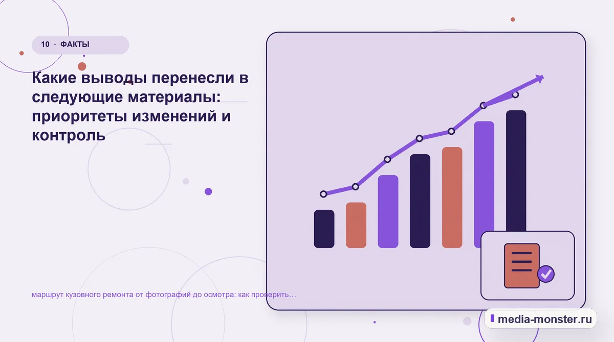 Изображение 10: Итог и следующий шаг — Диагностика страницы про маршрут кузовного ремонта от фотографий до осмотра: что мешает выбору и заявке | Media Monster Итог и следующий шаг. Чек перед выпуском обновлённой версии: иллюстрация к статье «Диагностика страницы про маршрут кузовного ремонта от фотографий до осмотра: что мешает выбору и заявке»