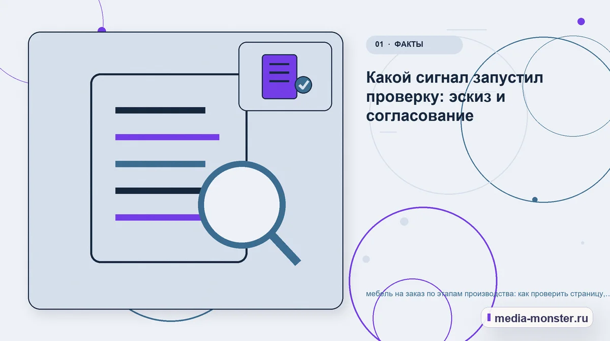Изображение 1: Ключевая тема материала — Как проверить страницу про мебель на заказ по этапам производства: содержание, ограничения и форма | Media Monster Ключевая тема материала. С чего начать проверку страницы про мебельный комплект: иллюстрация к статье «Как проверить страницу про мебель на заказ по этапам производства: содержание,…