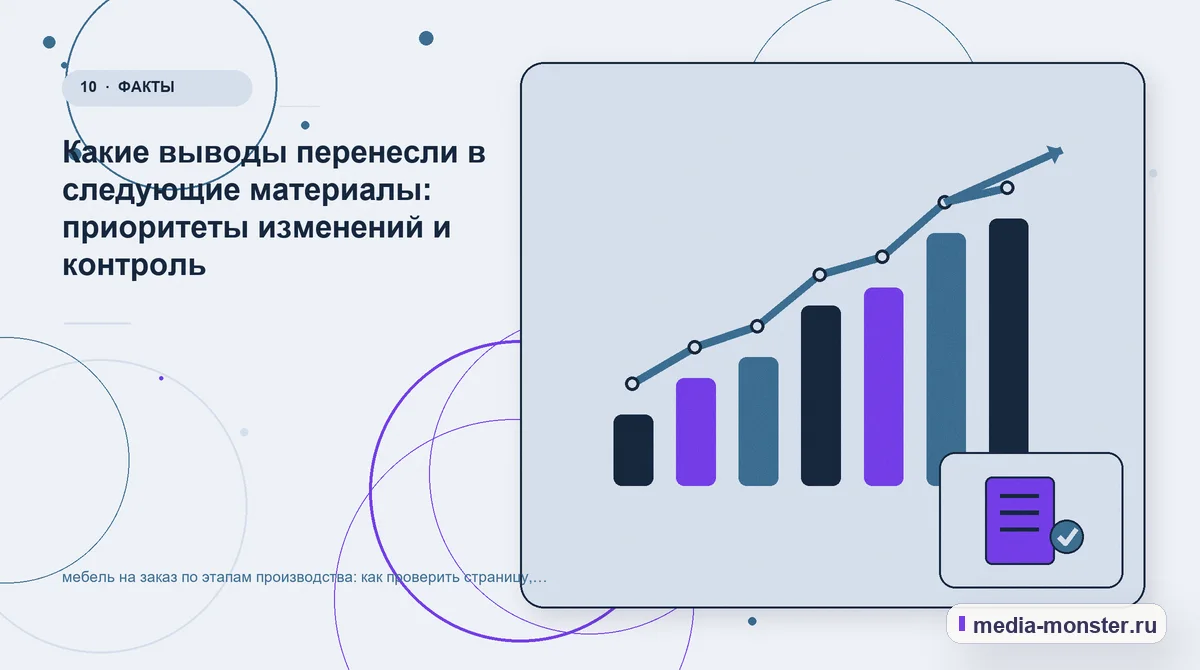 Изображение 10: Итог и следующий шаг — Как проверить страницу про мебель на заказ по этапам производства: содержание, ограничения и форма | Media Monster Итог и следующий шаг. Как зафиксировать результат проверки: иллюстрация к статье «Как проверить страницу про мебель на заказ по этапам производства: содержание, ограничения и форма»
