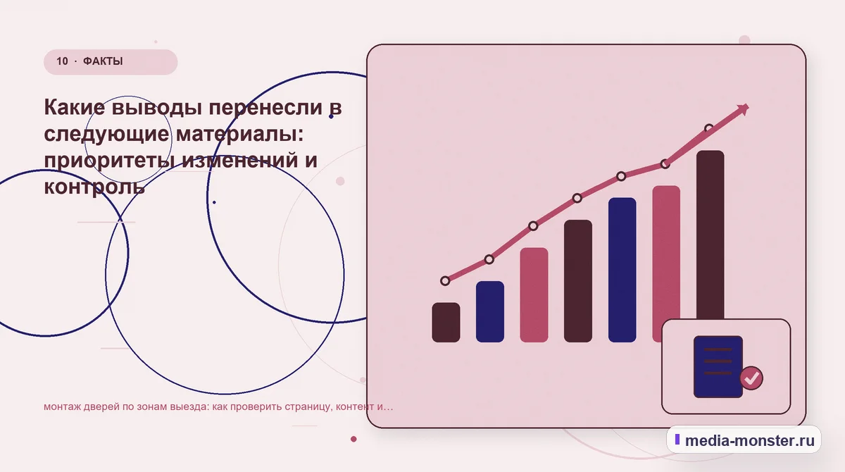 Изображение 10: Итог и следующий шаг — Как проверить страницу про монтаж дверей по зонам выезда: содержание, ограничения и форма | Media Monster Итог и следующий шаг. Как зафиксировать результат проверки: иллюстрация к статье «Как проверить страницу про монтаж дверей по зонам выезда: содержание, ограничения и форма»