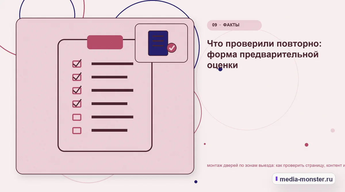 Контрольные показатели. Пять вопросов перед первой правкой: иллюстрация к статье «Как проверить страницу про монтаж дверей по зонам выезда: содержание, ограничения и форма»