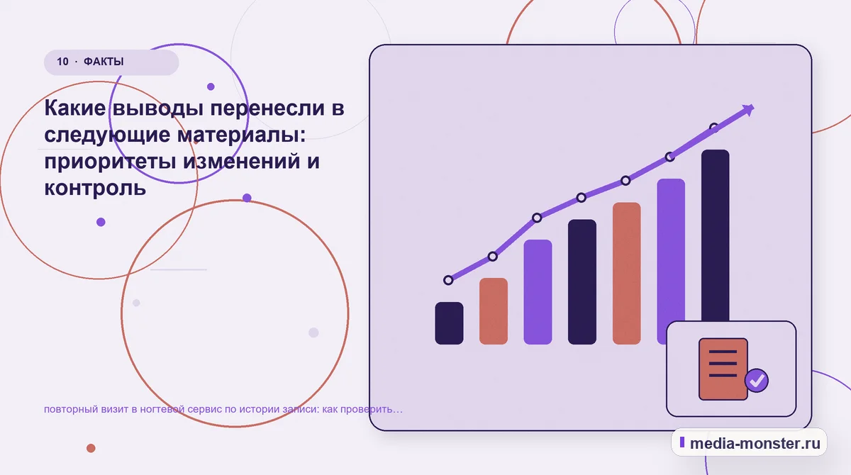 Итог и следующий шаг. Как зафиксировать результат проверки: иллюстрация к статье «Как проверить страницу про повторный визит в ногтевой сервис по истории записи: содержание, ограничения и…