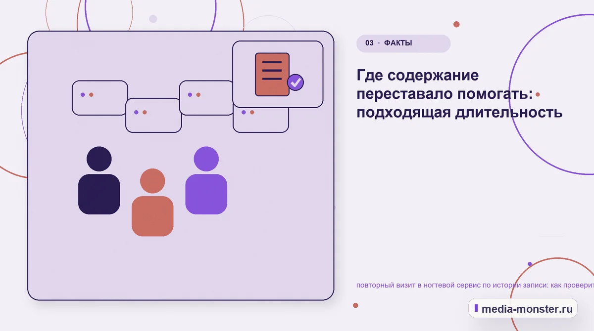Аудитория и сценарий выбора. Где содержание переставало помогать: подходящая длительность: иллюстрация к статье «повторный визит в ногтевой сервис по истории записи: как проверить…