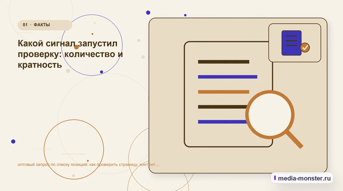 Ключевая тема материала. Какой сигнал запустил проверку: количество и кратность: иллюстрация к статье «оптовый запрос по списку позиций: как проверить страницу, контент и маршрут обращения»