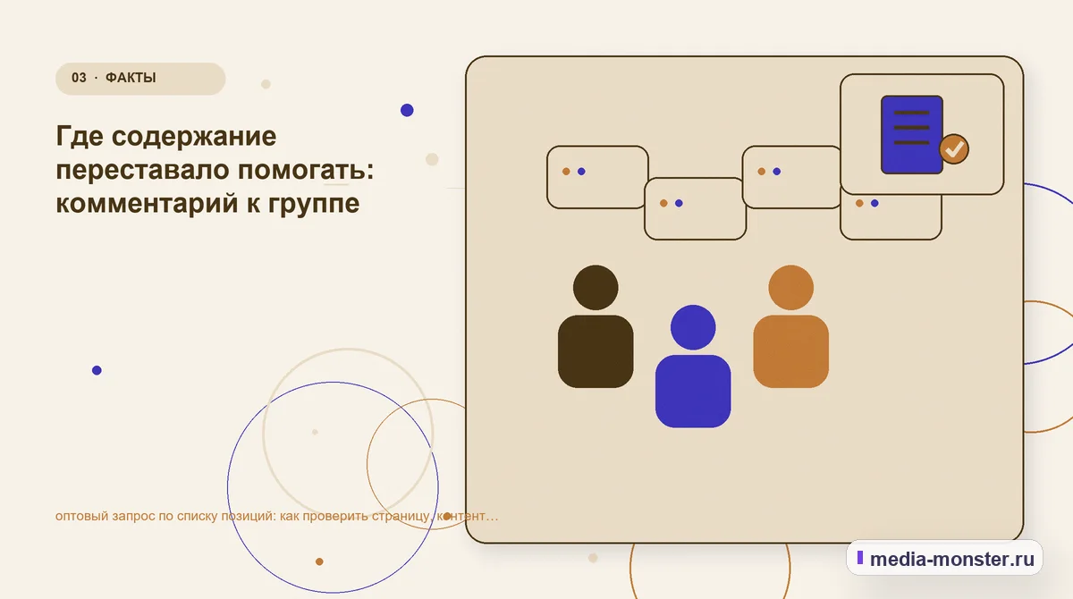 Аудитория и сценарий выбора. Где содержание переставало помогать: комментарий к группе: иллюстрация к статье «оптовый запрос по списку позиций: как проверить страницу, контент и маршрут…