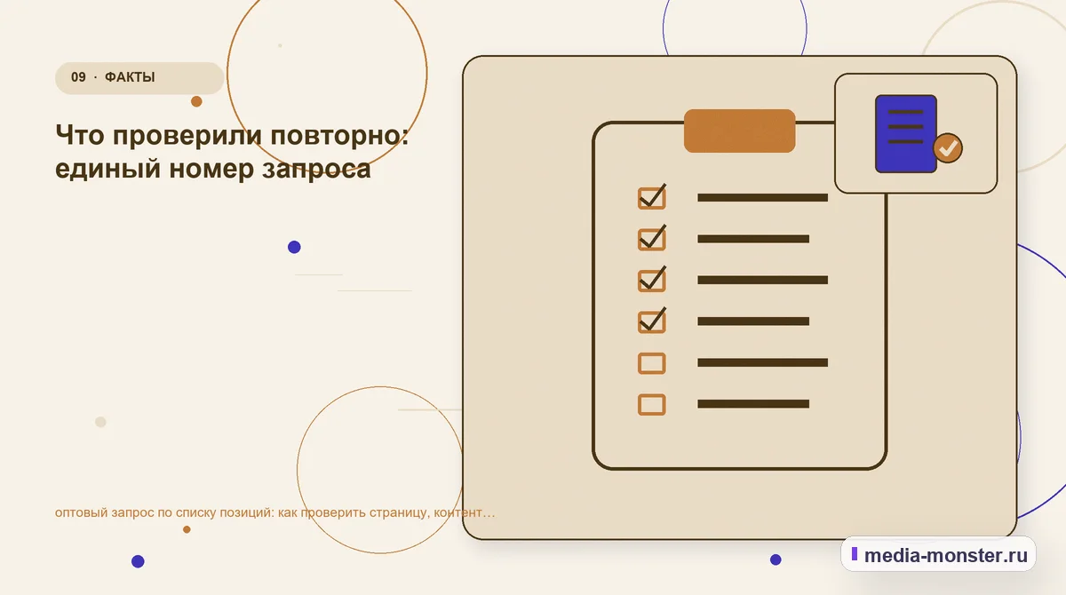 Изображение 9: Контрольные показатели — Как проверить страницу про оптовый запрос по списку позиций: содержание, ограничения и форма | Media Monster Контрольные показатели. Пять вопросов перед первой правкой: иллюстрация к статье «Как проверить страницу про оптовый запрос по списку позиций: содержание, ограничения и форма»