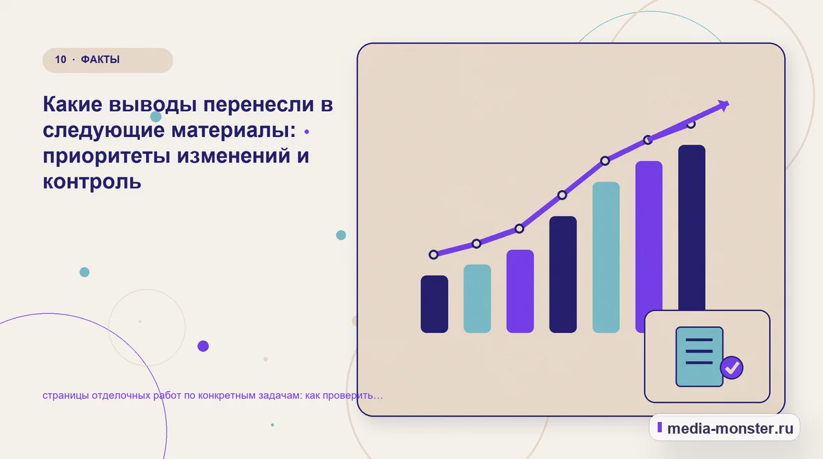 Итог и следующий шаг. Как зафиксировать результат проверки: иллюстрация к статье «Как проверить страницу про страницы отделочных работ по конкретным задачам: содержание, ограничения и форма»