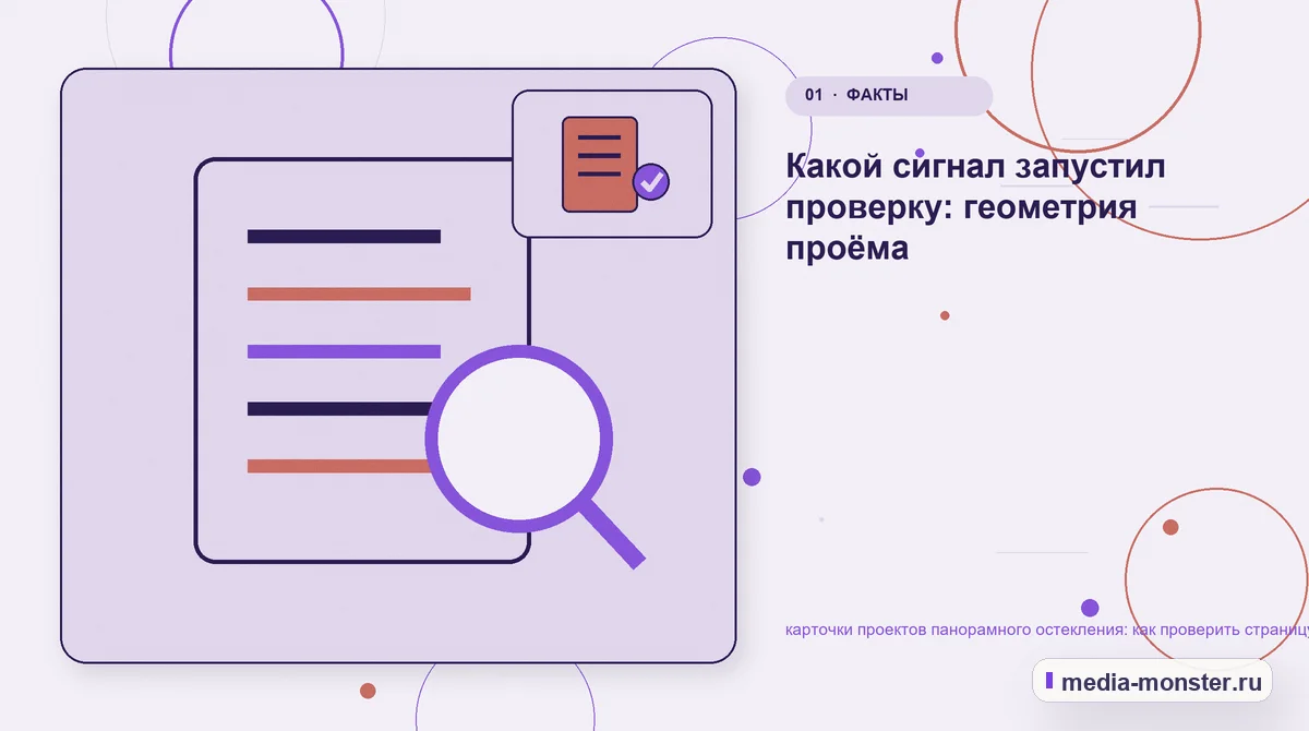 Изображение 1: Ключевая тема материала — Карточки проектов панорамного остекления: чек-лист проверки страницы, выбора и пути до обращения | Media Monster Ключевая тема материала. С чего начать проверку страницы про решение для остекления: иллюстрация к статье «Карточки проектов панорамного остекления: чек-лист проверки страницы, выбора и…