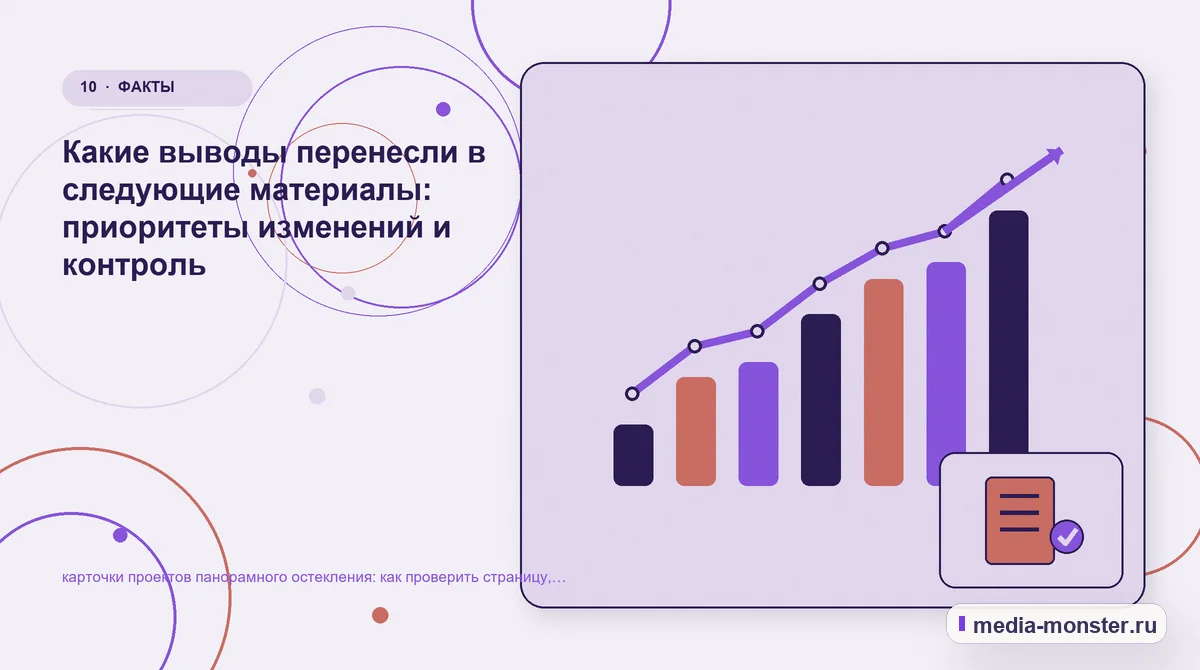 Изображение 10: Итог и следующий шаг — Карточки проектов панорамного остекления: чек-лист проверки страницы, выбора и пути до обращения | Media Monster Итог и следующий шаг. Как зафиксировать результат проверки: иллюстрация к статье «Карточки проектов панорамного остекления: чек-лист проверки страницы, выбора и пути до обращения»