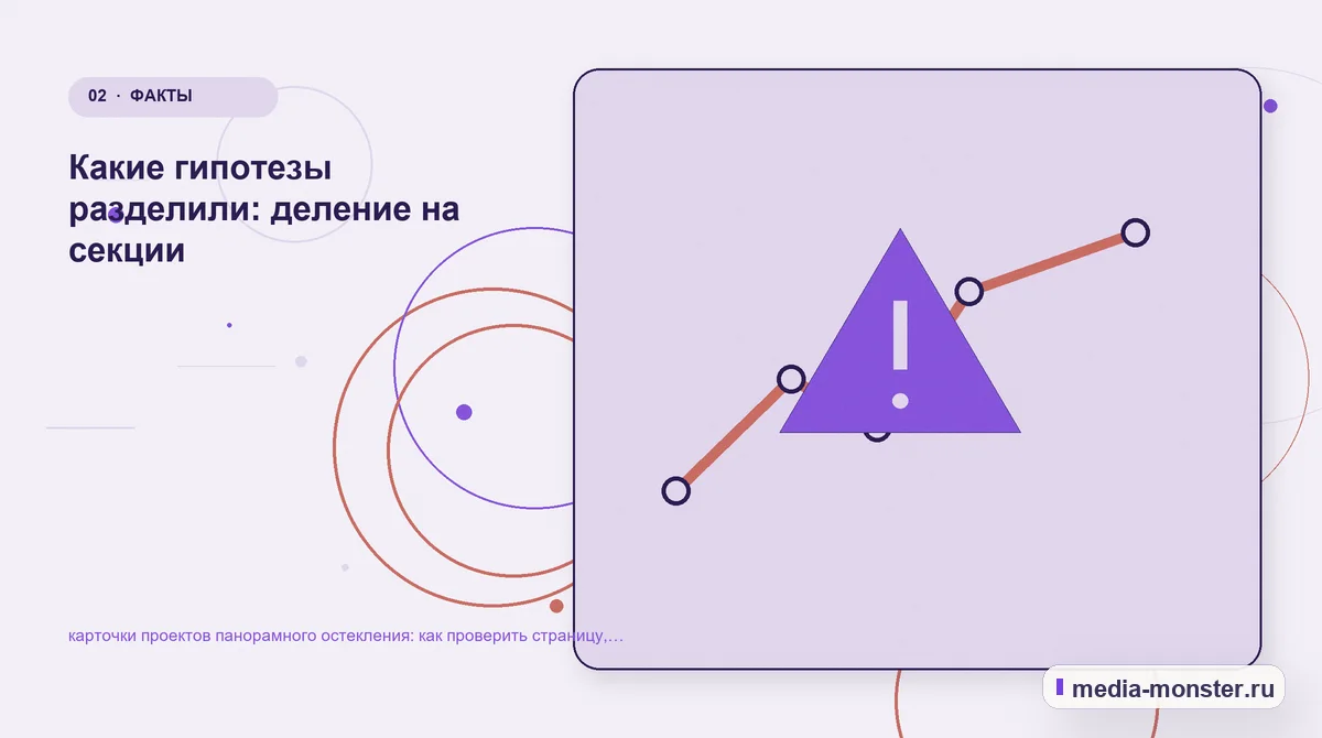 Проблема и точка потери. Какие гипотезы разделили: деление на секции: иллюстрация к статье «карточки проектов панорамного остекления: как проверить страницу, контент и маршрут обращения»