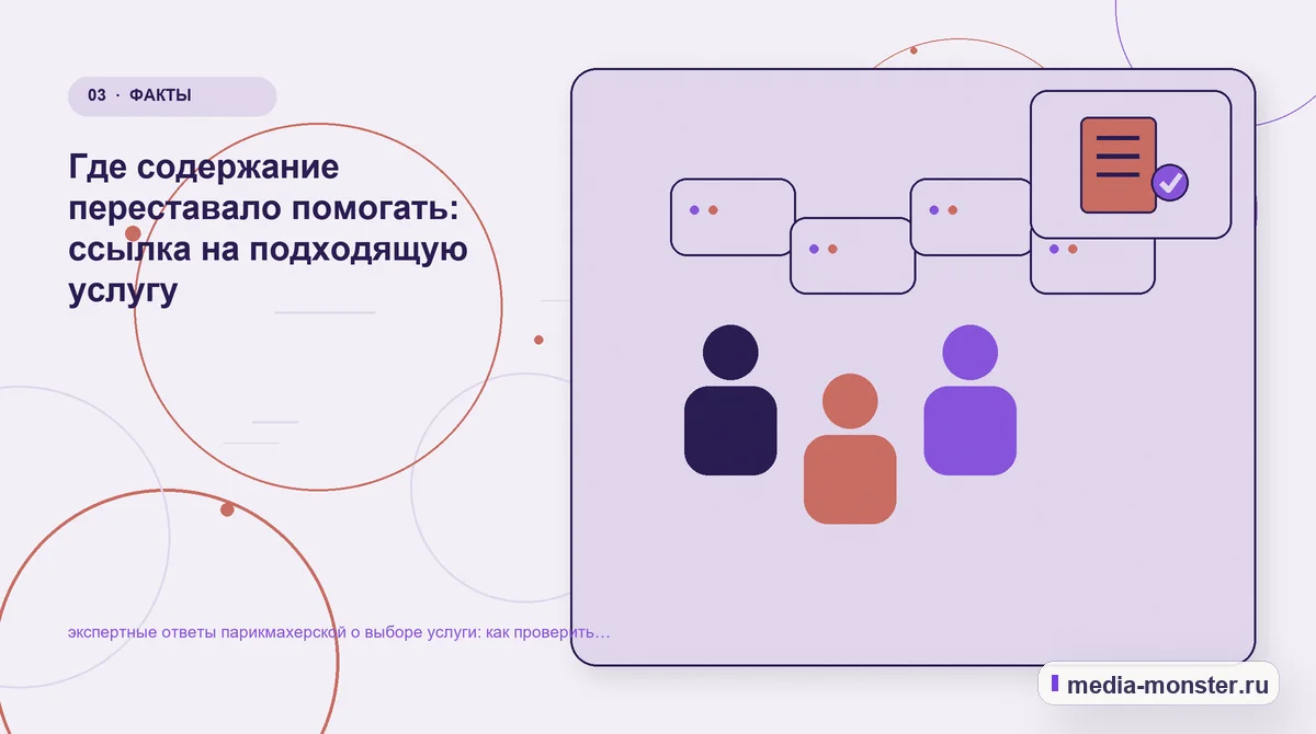 Изображение 3: Аудитория и сценарий выбора — Диагностика страницы про экспертные ответы парикмахерской о выборе услуги: что мешает выбору и заявке | Media Monster Аудитория и сценарий выбора. Как сверить запрос с содержанием страницы: иллюстрация к статье «Диагностика страницы про экспертные ответы парикмахерской о выборе услуги: что мешает выбору и…