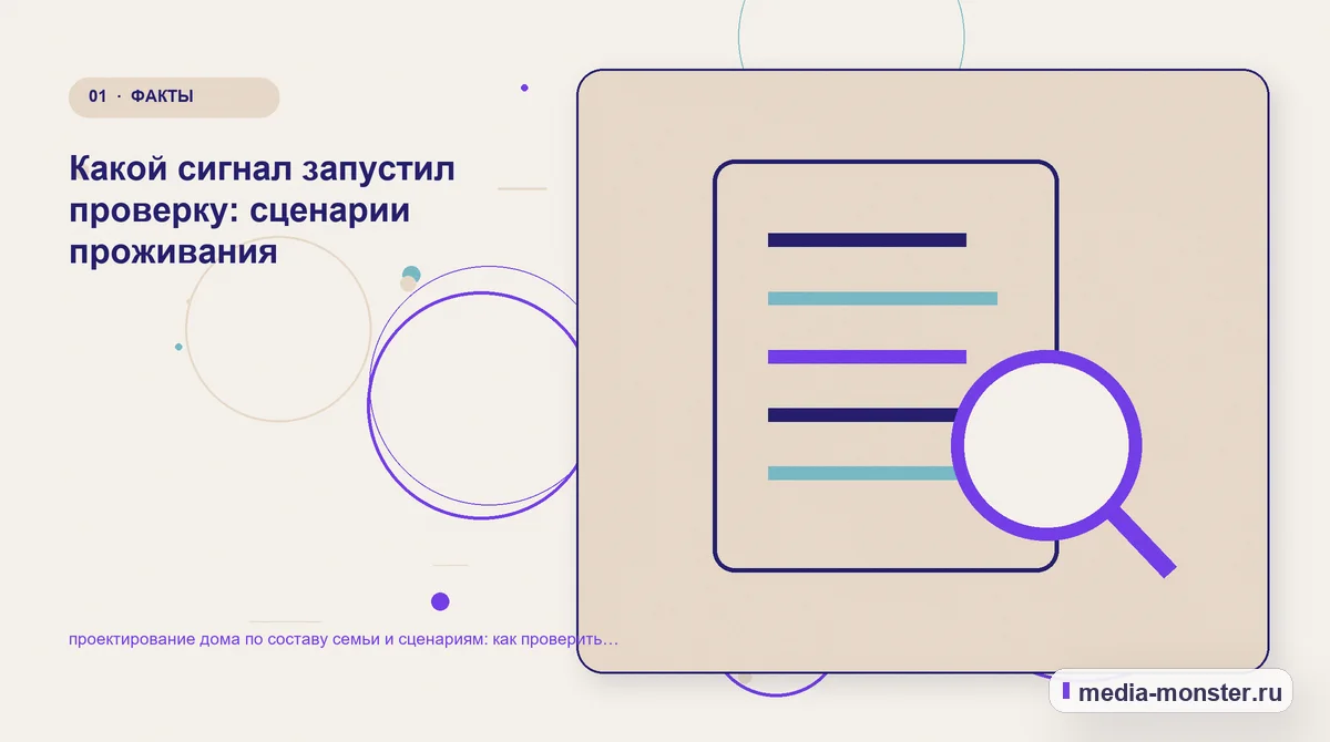 Ключевая тема материала. Какой сигнал запустил проверку: сценарии проживания: иллюстрация к статье «проектирование дома по составу семьи и сценариям: как проверить страницу, контент и…