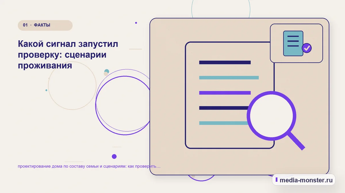 Изображение 1: Ключевая тема материала — Проектирование дома по составу семьи и сценариям: чек-лист проверки страницы, выбора и пути до обращения | Media Monster Ключевая тема материала. С чего начать проверку страницы про строительный проект: иллюстрация к статье «Проектирование дома по составу семьи и сценариям: чек-лист проверки страницы, выбора…