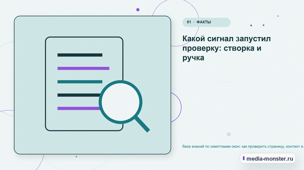 Ключевая тема материала. Какой сигнал запустил проверку: створка и ручка: иллюстрация к статье «база знаний по симптомам окон: как проверить страницу, контент и маршрут обращения»