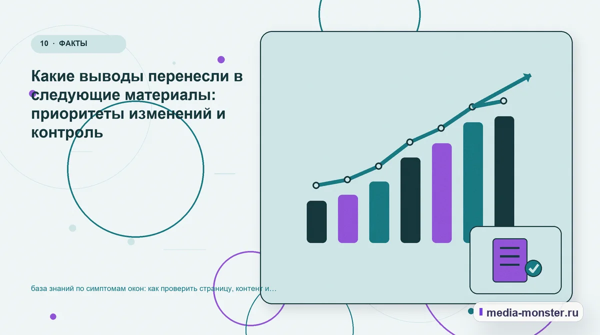 Изображение 10: Итог и следующий шаг — база знаний по симптомам окон: как проверить страницу, контент и маршрут обращения | Media Monster Итог и следующий шаг. Какие выводы перенесли в следующие материалы: приоритеты изменений и контроль: иллюстрация к статье «база знаний по симптомам окон: как проверить страницу, контент и…