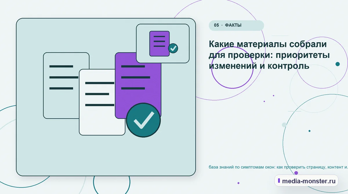 Изображение 5: Данные и доказательства — база знаний по симптомам окон: как проверить страницу, контент и маршрут обращения | Media Monster Данные и доказательства. Какие материалы собрали для проверки: приоритеты изменений и контроль: иллюстрация к статье «база знаний по симптомам окон: как проверить страницу, контент и…