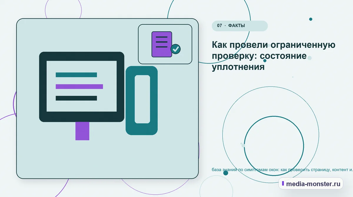 Каналы и точки контакта. Как провели ограниченную проверку: состояние уплотнения: иллюстрация к статье «база знаний по симптомам окон: как проверить страницу, контент и маршрут обращения»