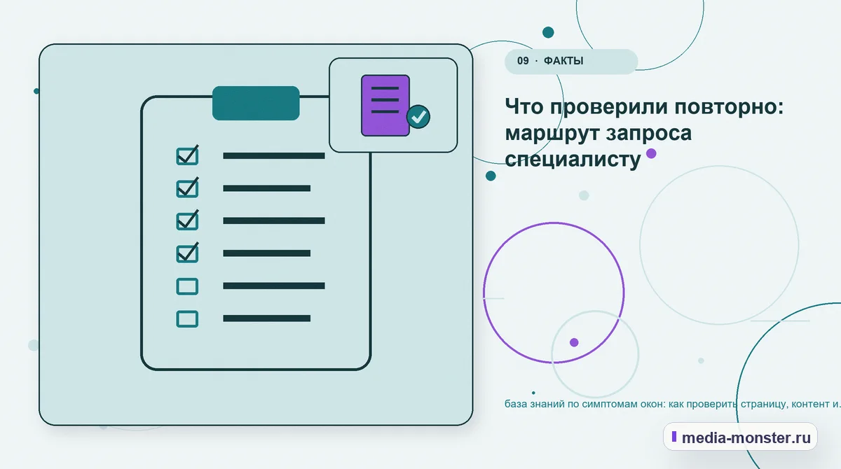 Контрольные показатели. Что проверили повторно: маршрут запроса специалисту: иллюстрация к статье «база знаний по симптомам окон: как проверить страницу, контент и маршрут обращения»
