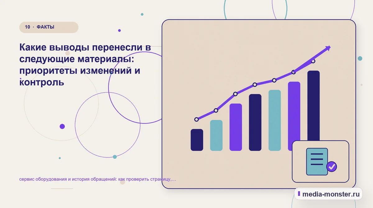 Изображение 10: Итог и следующий шаг — Диагностика страницы про сервис оборудования и история обращений: что мешает выбору и заявке | Media Monster Итог и следующий шаг. Как зафиксировать результат проверки: иллюстрация к статье «Диагностика страницы про сервис оборудования и история обращений: что мешает выбору и заявке»