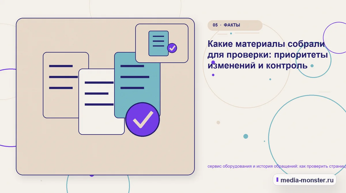 Изображение 5: Данные и доказательства — Диагностика страницы про сервис оборудования и история обращений: что мешает выбору и заявке | Media Monster Данные и доказательства. Как разложить проблему на проверяемые шаги: иллюстрация к статье «Диагностика страницы про сервис оборудования и история обращений: что мешает выбору и заявке»