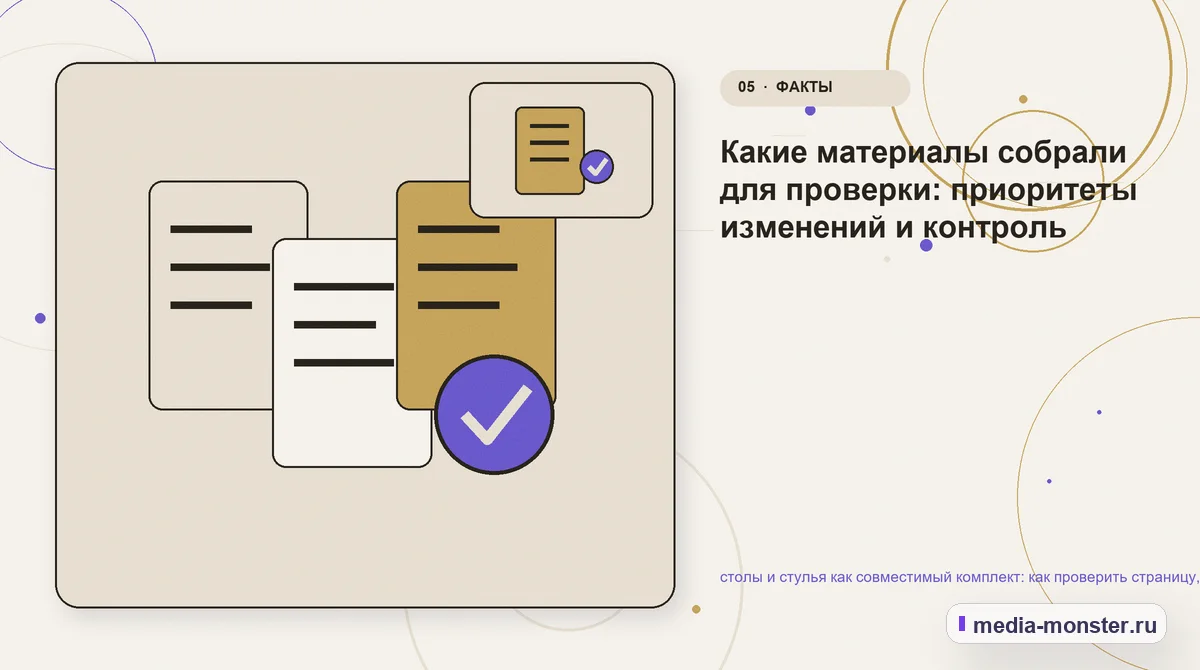 Данные и доказательства. Какие материалы собрали для проверки: приоритеты изменений и контроль: иллюстрация к статье «столы и стулья как совместимый комплект: как проверить страницу,…
