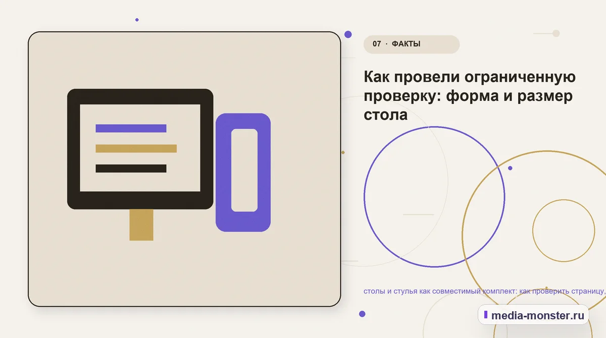Каналы и точки контакта. Как провели ограниченную проверку: форма и размер стола: иллюстрация к статье «столы и стулья как совместимый комплект: как проверить страницу, контент и маршрут…