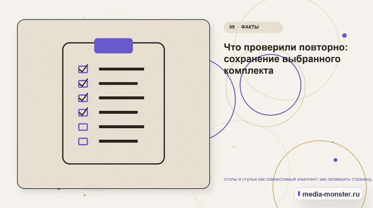 Изображение 9: Контрольные показатели — столы и стулья как совместимый комплект: как проверить страницу, контент и маршрут обращения | Media Monster Контрольные показатели. Что проверили повторно: сохранение выбранного комплекта: иллюстрация к статье «столы и стулья как совместимый комплект: как проверить страницу, контент и маршрут…